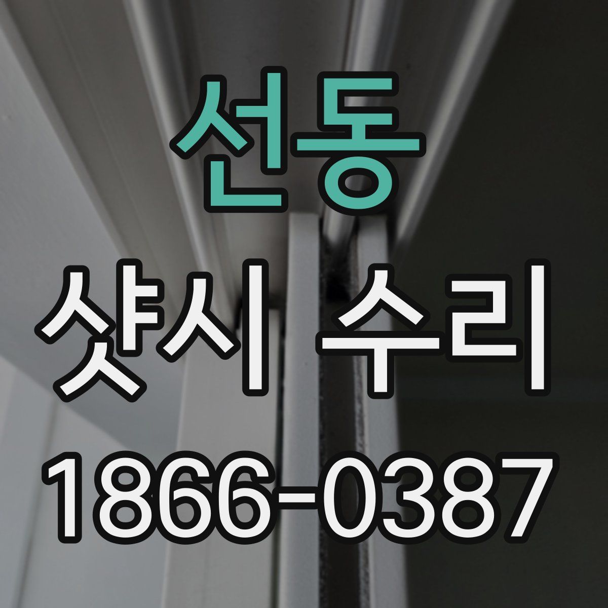 선동 샷시 수리