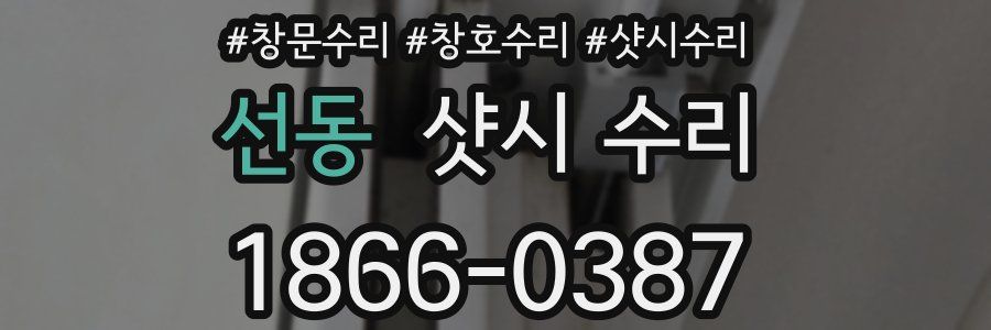 선동 샷시 수리