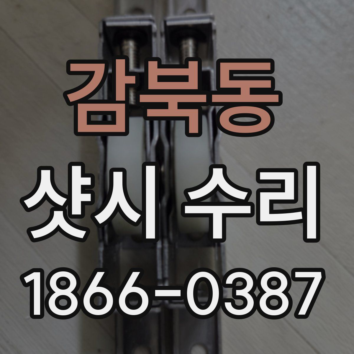 감북동 샷시 수리