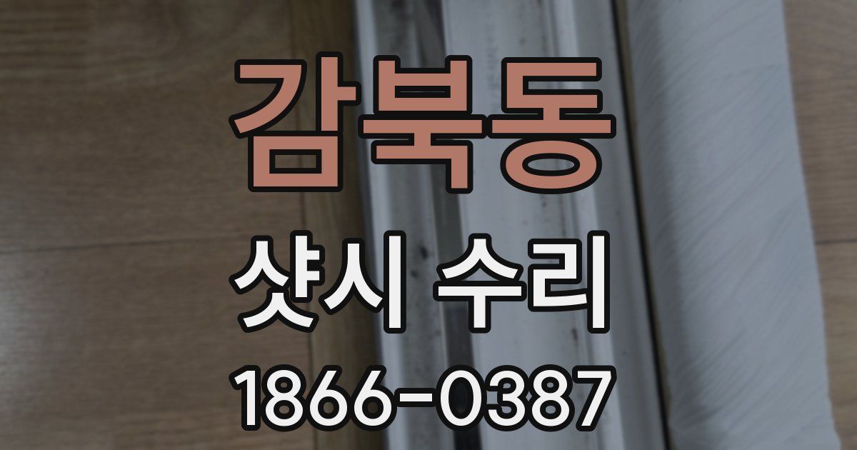 감북동 샷시 수리