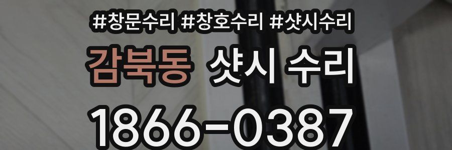 감북동 샷시 수리