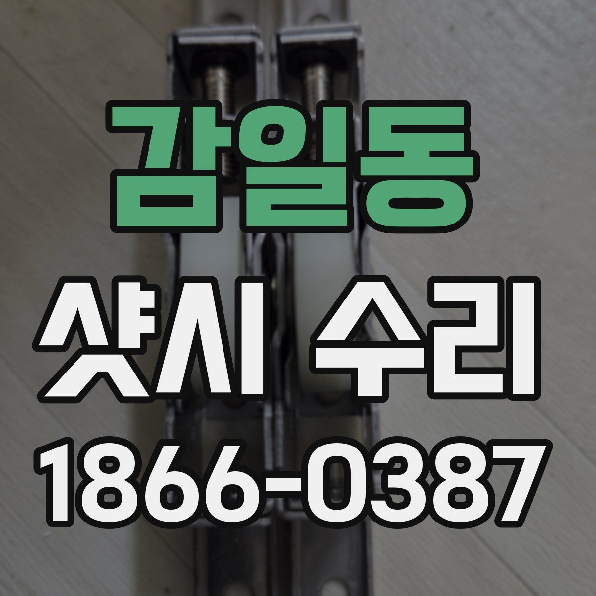 감일동 샷시 수리