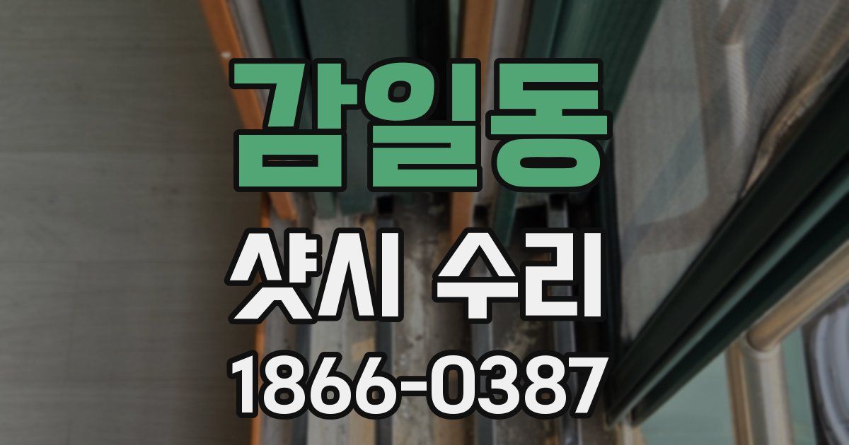 감일동 샷시 수리