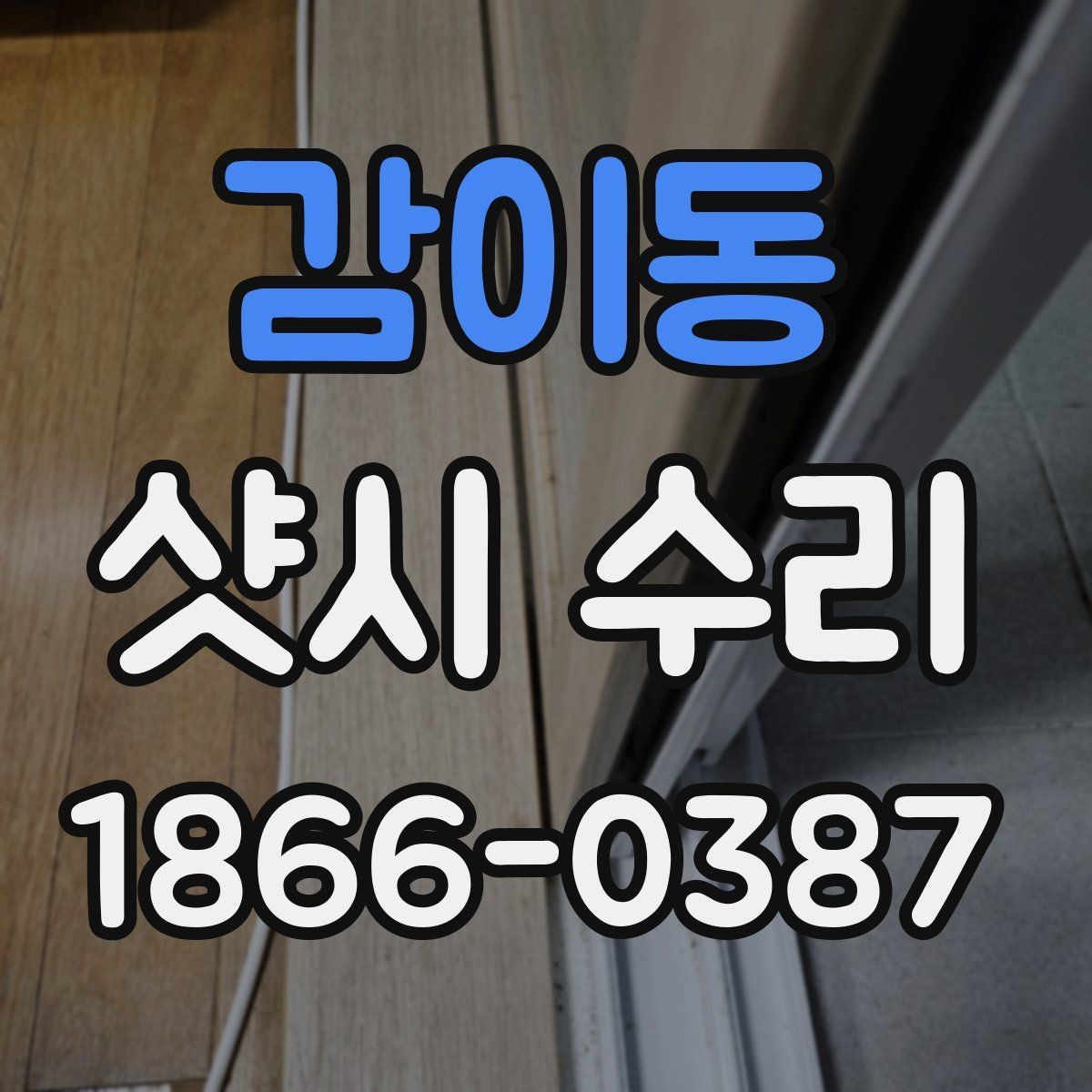 감이동 샷시 수리 전후 사진으로 보는 차이