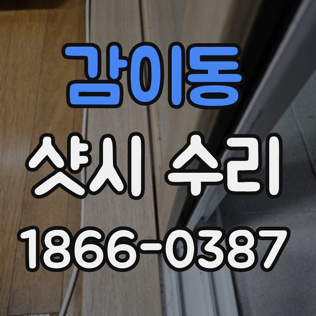 감이동 샷시 수리