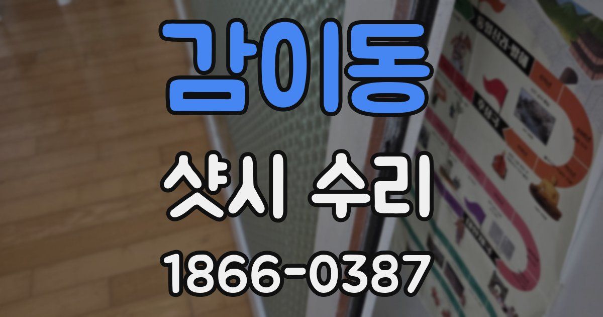 감이동 샷시 수리