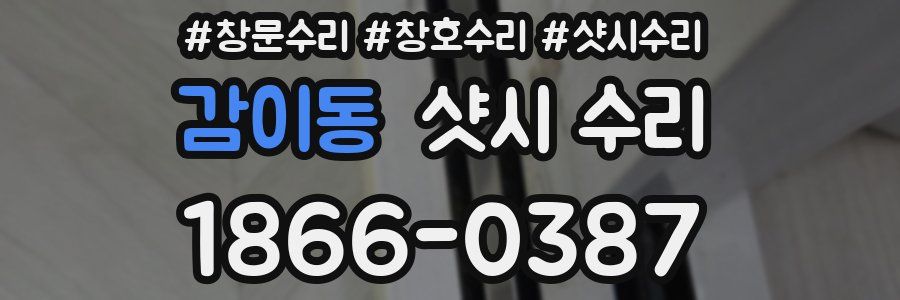 감이동 샷시 수리