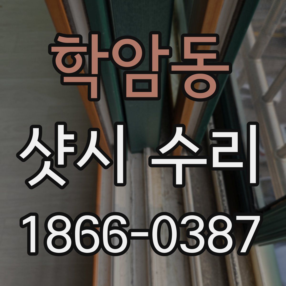 학암동 샷시 수리
