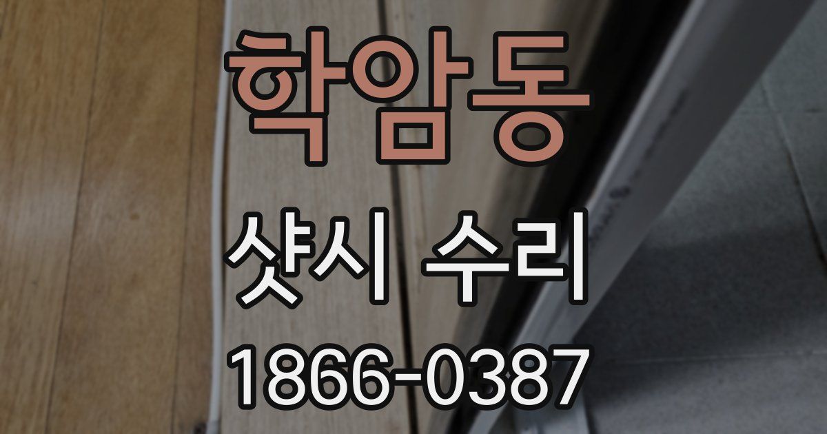 학암동 샷시 수리