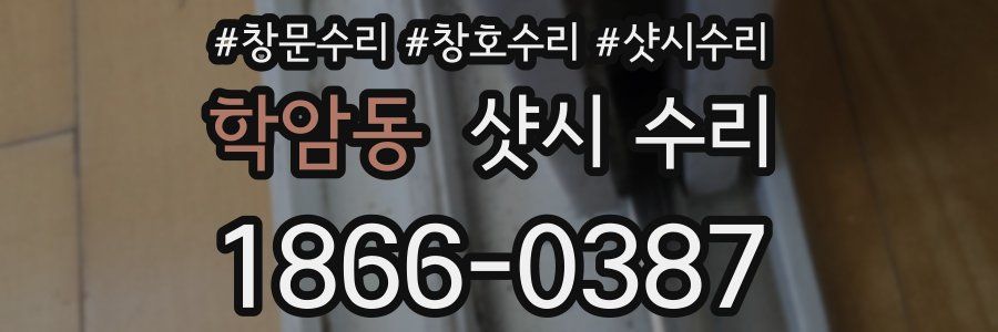 학암동 샷시 수리