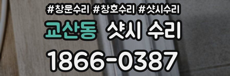 교산동 샷시 수리