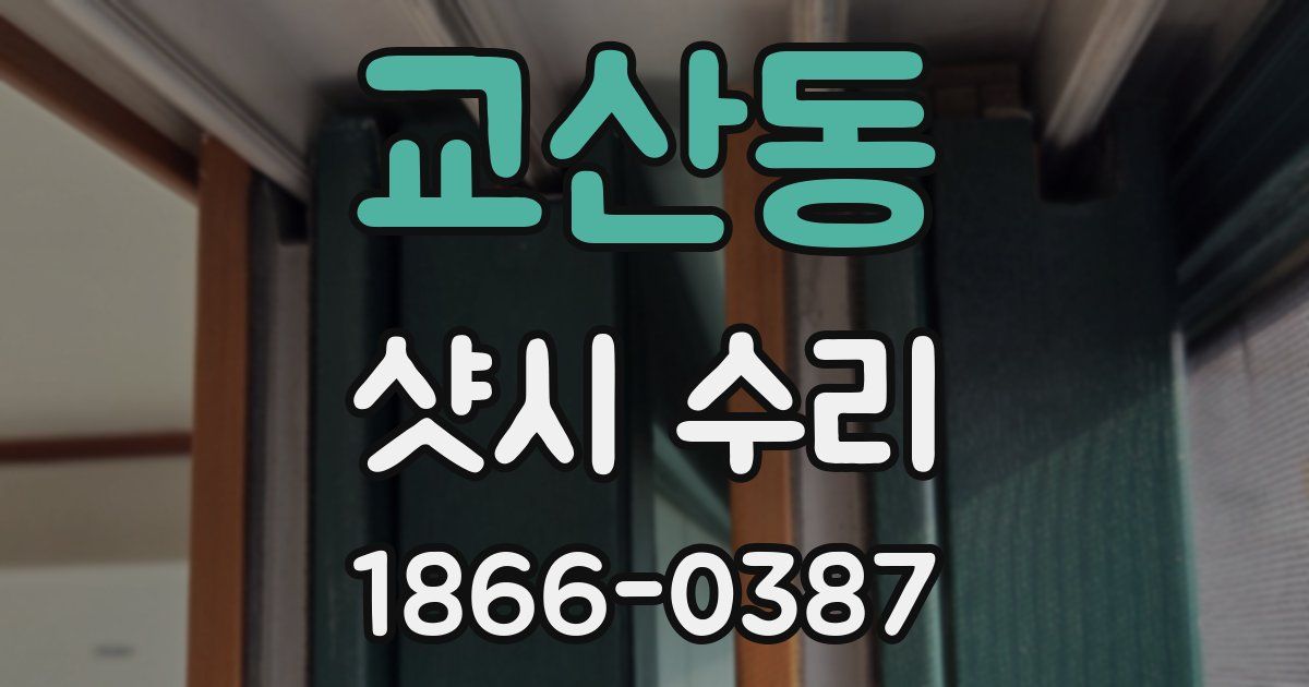 교산동 샷시 수리