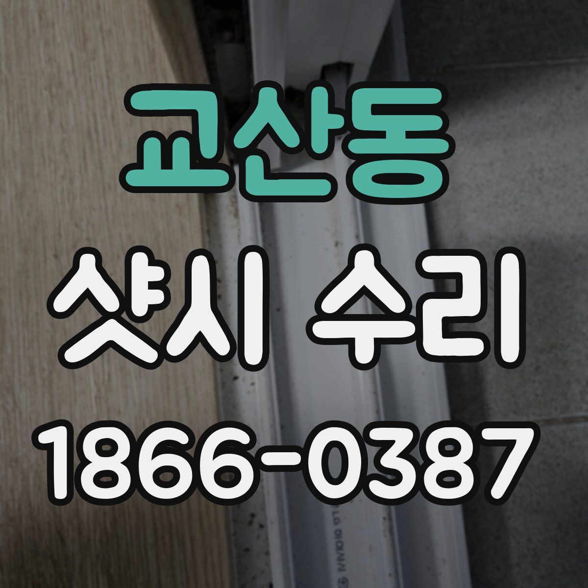 교산동 샷시 수리