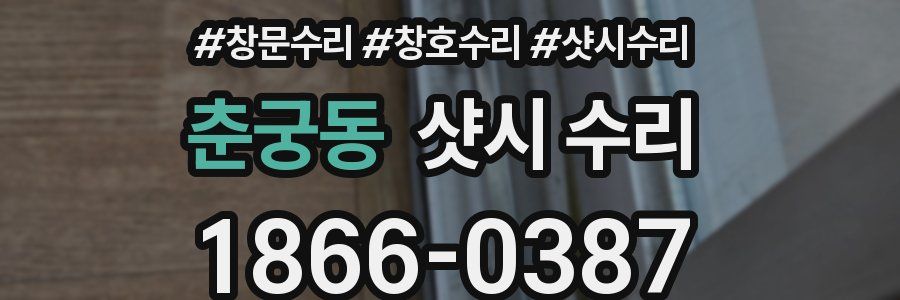 춘궁동 샷시 수리