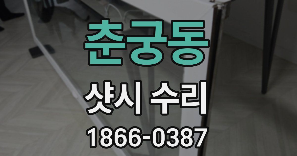 춘궁동 샷시 수리
