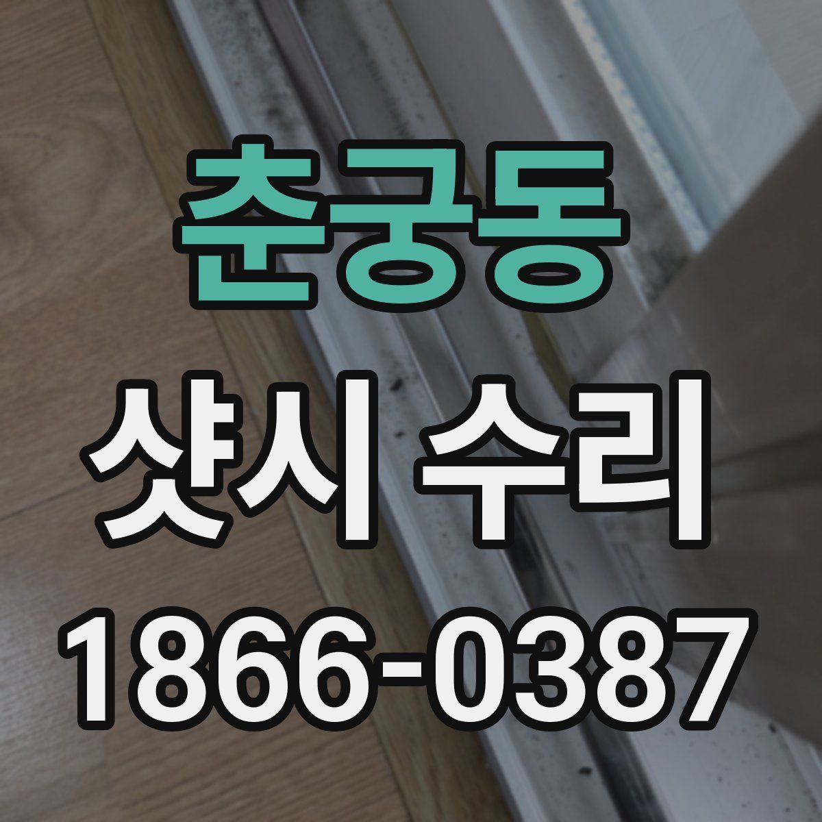 춘궁동 샷시 수리