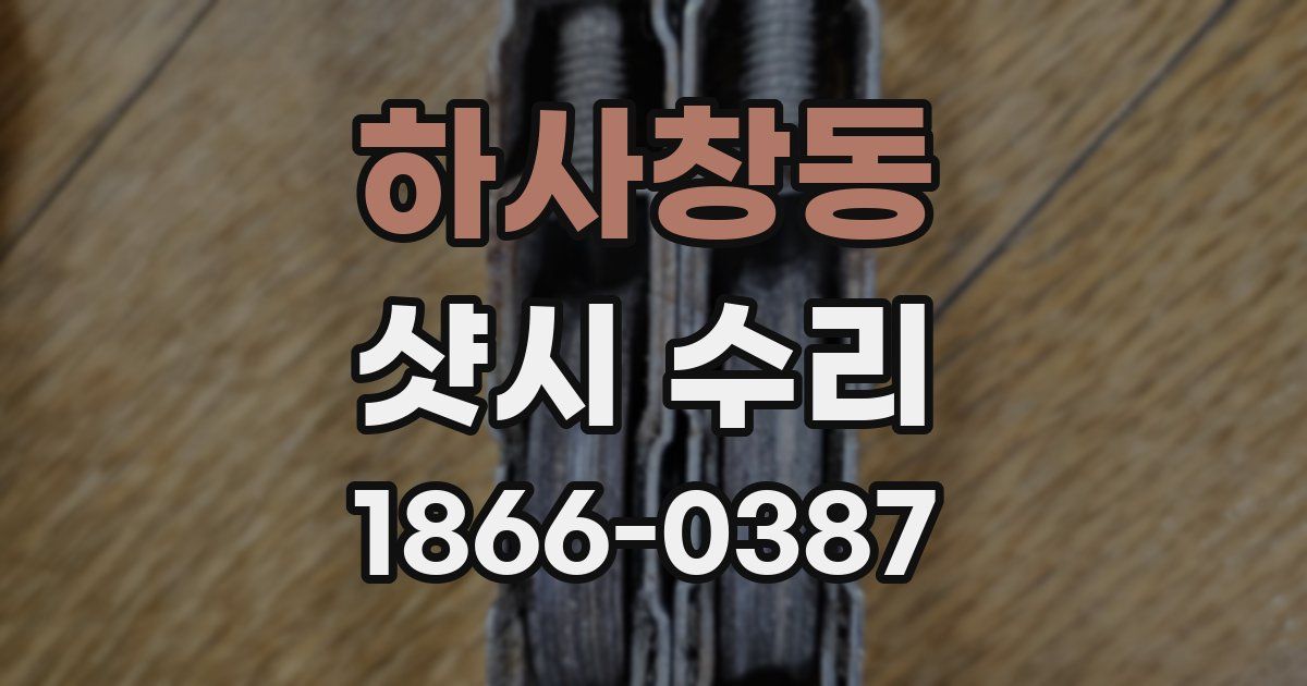 하사창동 샷시 수리
