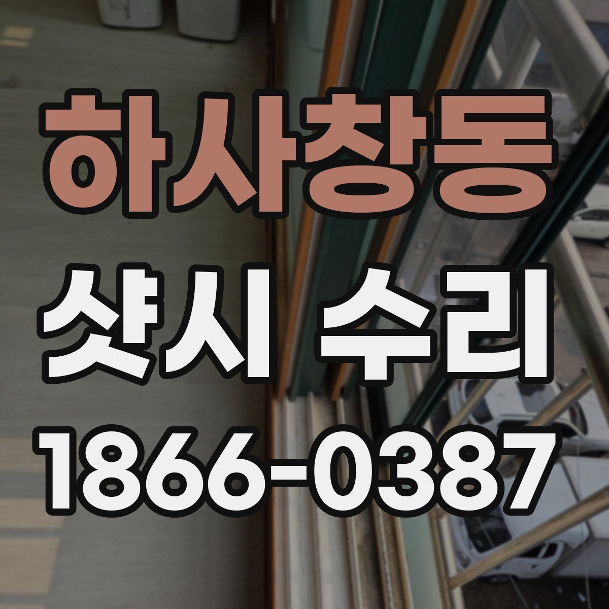하사창동 샷시 수리