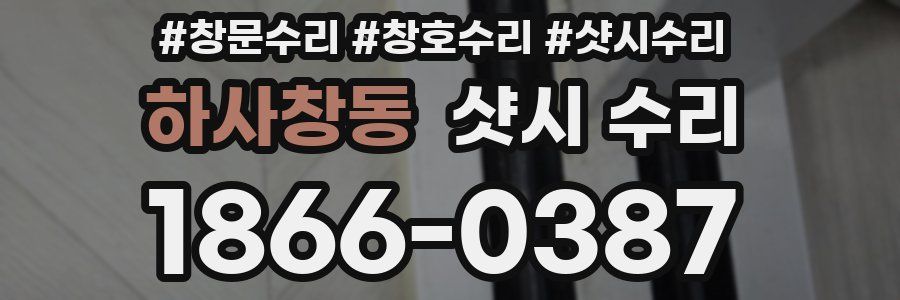 하사창동 샷시 수리