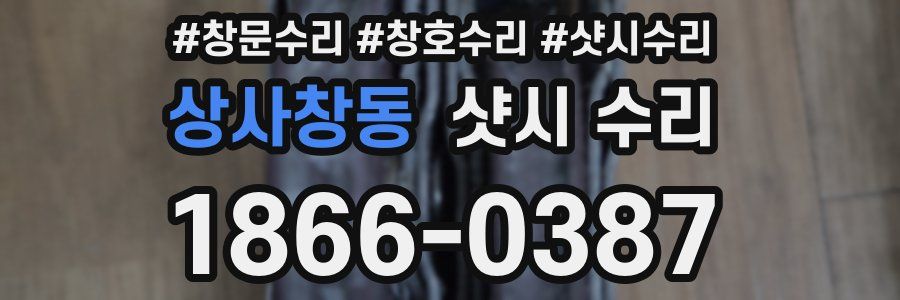 상사창동 샷시 수리