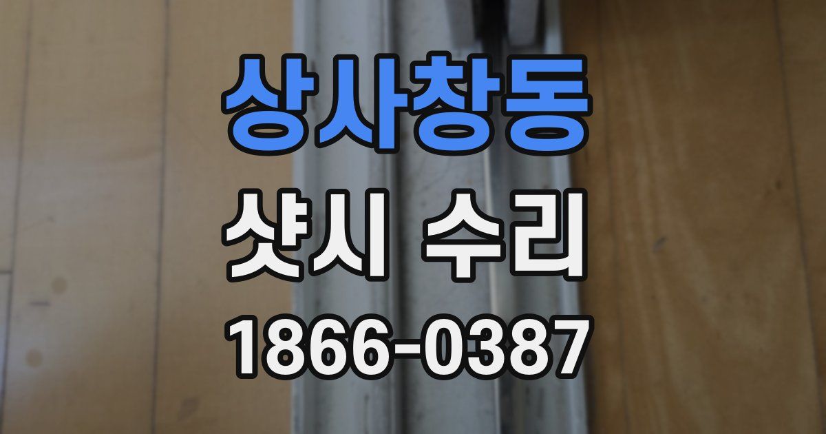 상사창동 샷시 수리