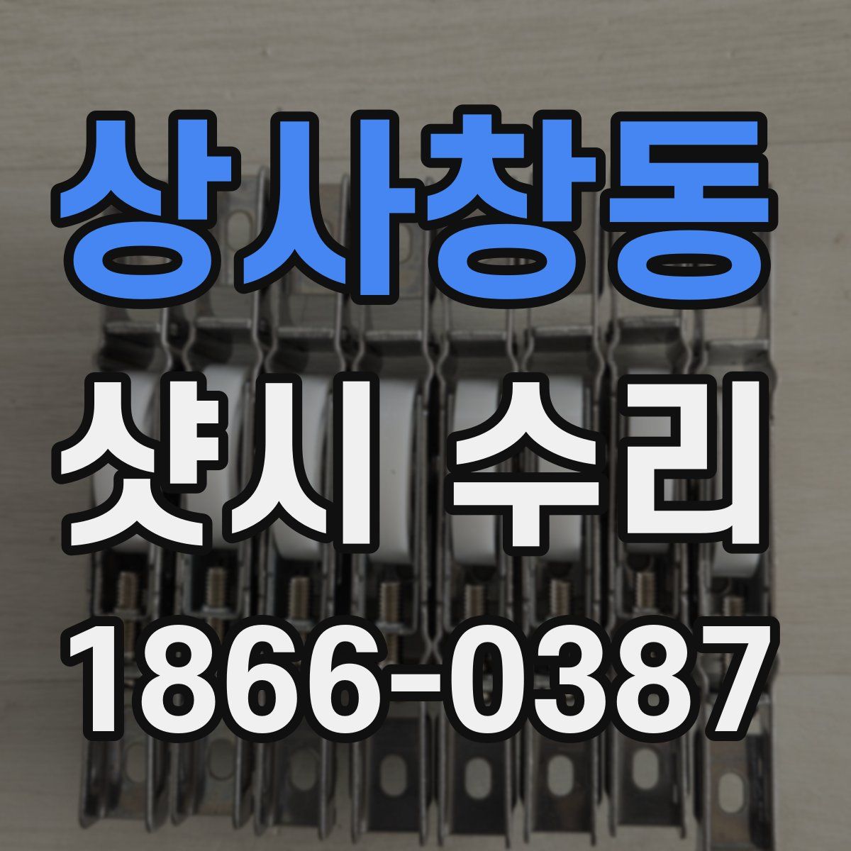 상사창동 샷시 수리