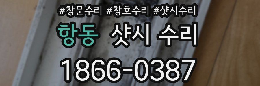 항동 샷시 수리