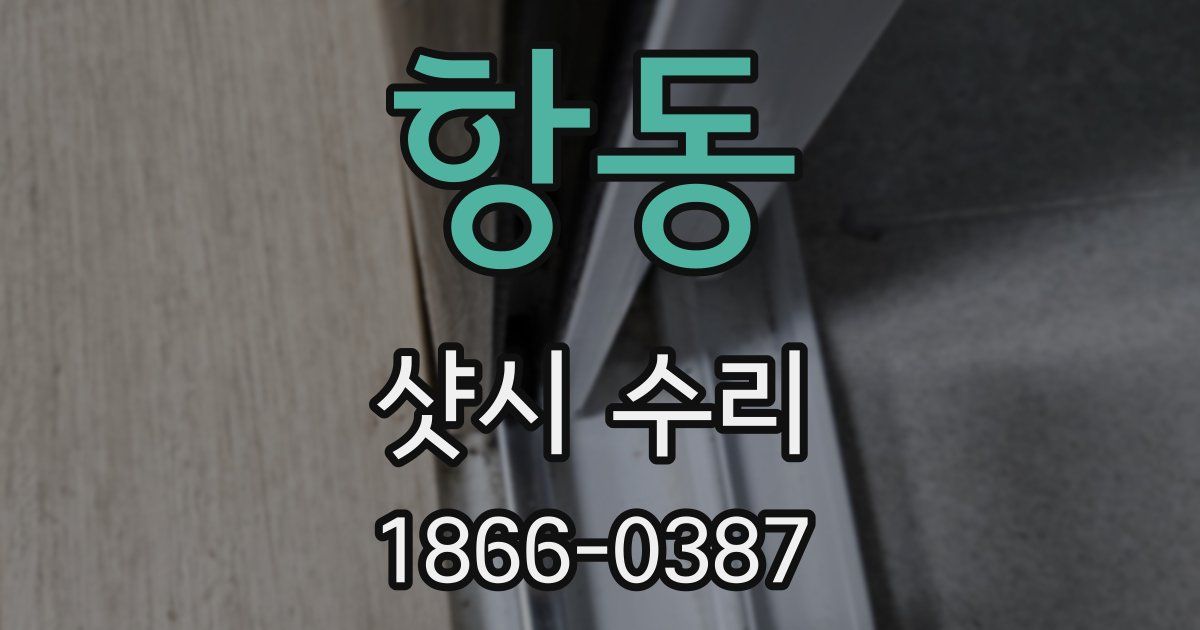 항동 샷시 수리