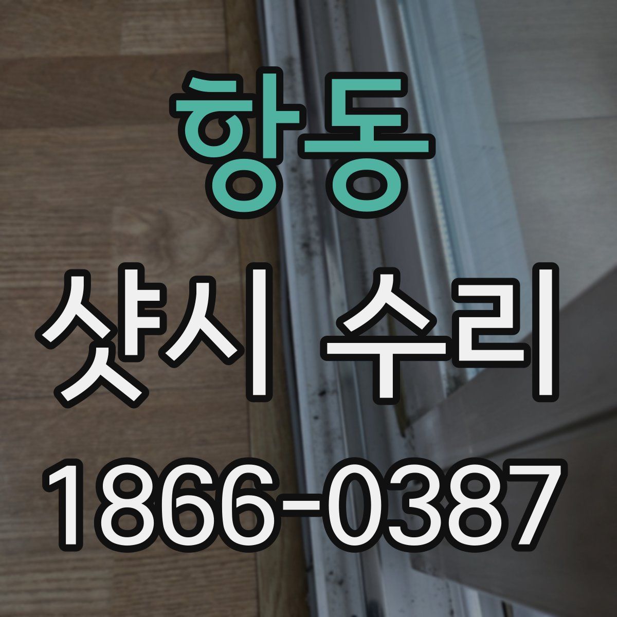항동 샷시 수리
