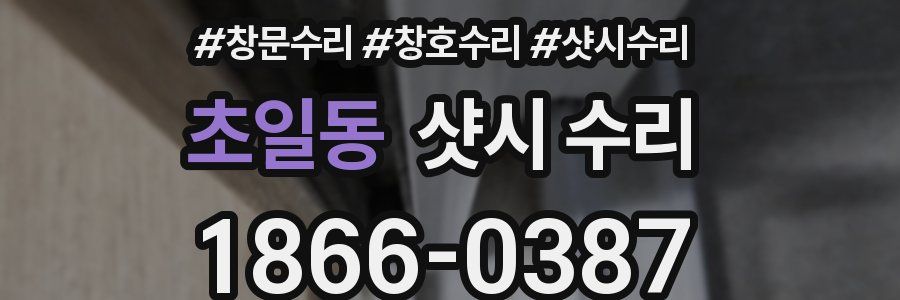 초일동 샷시 수리