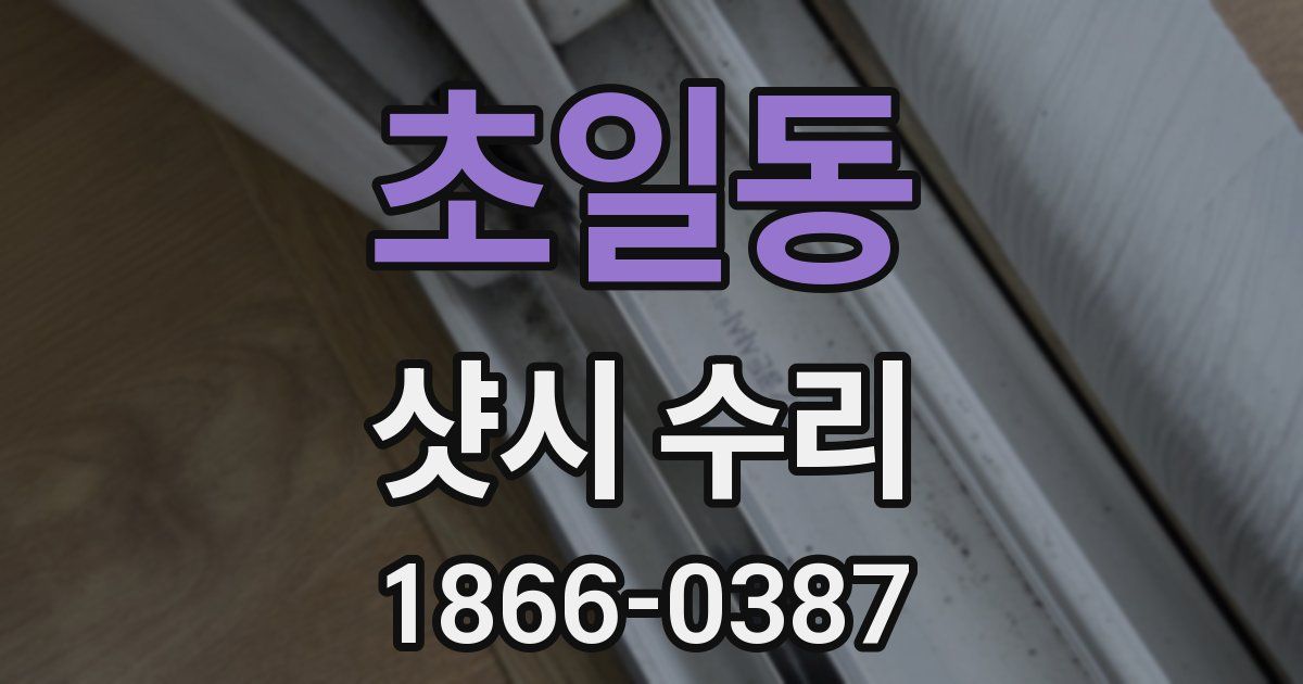 초일동 샷시 수리
