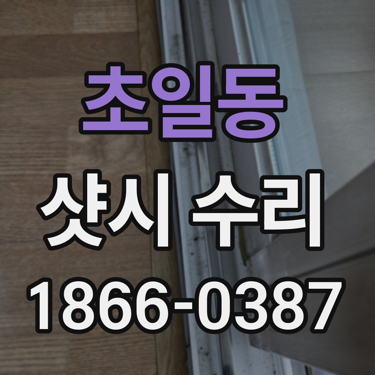 초일동 샷시 수리