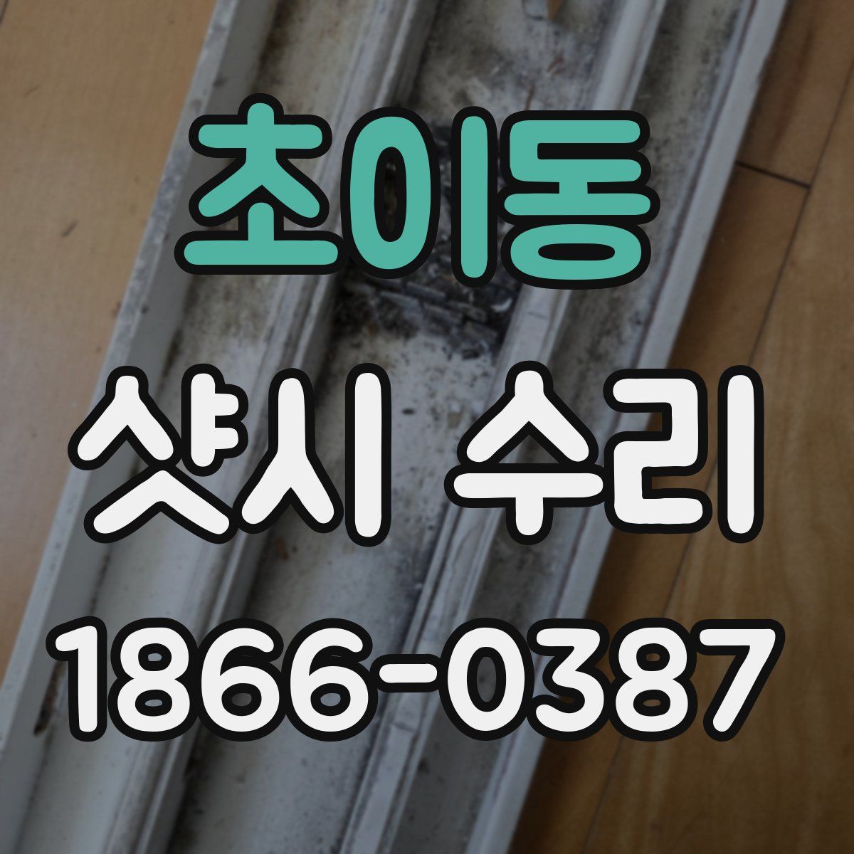 초이동 샷시 수리