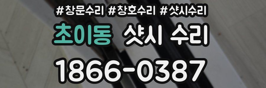 초이동 샷시 수리