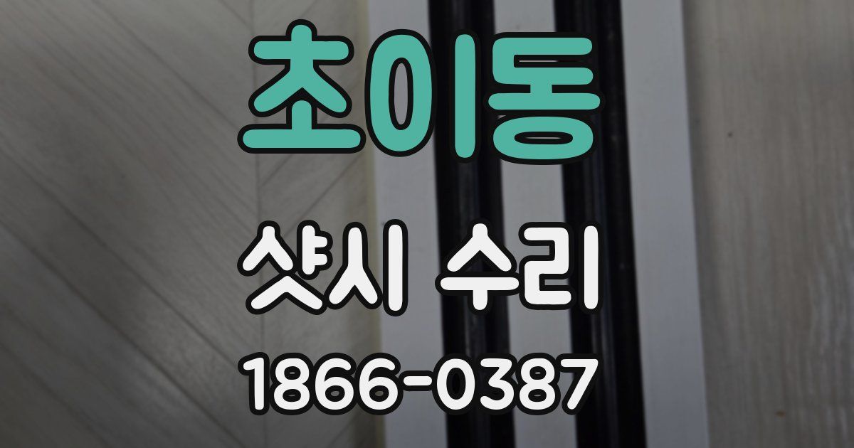 초이동 샷시 수리