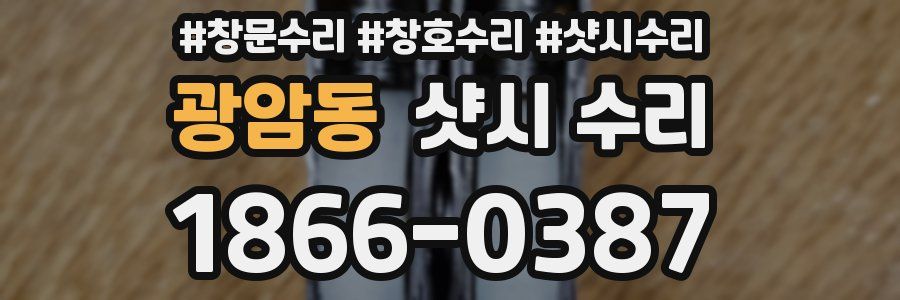 광암동 샷시 수리