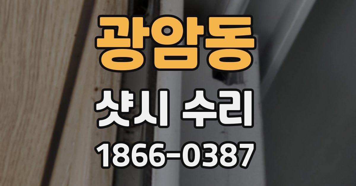 광암동 샷시 수리