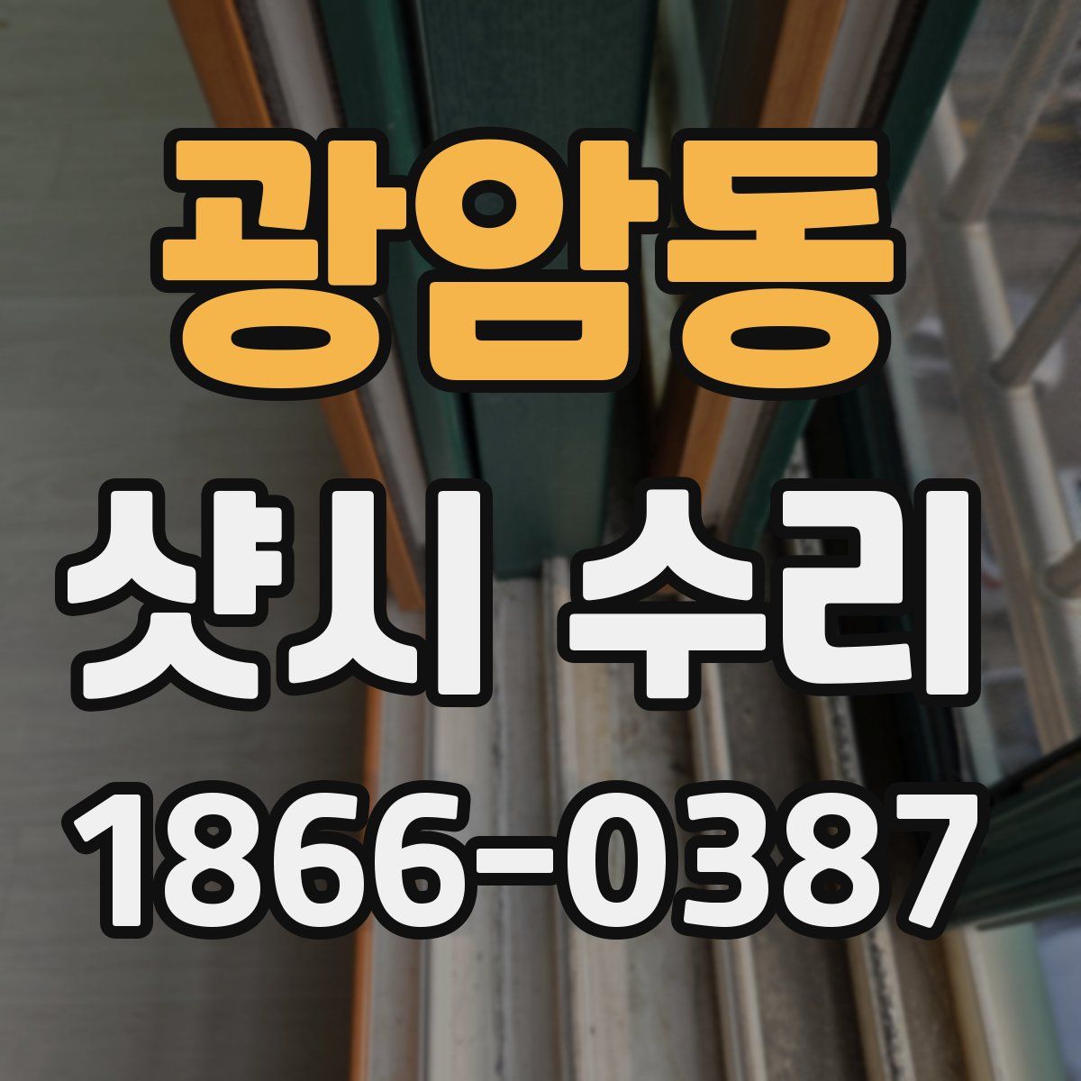 광암동 샷시 수리