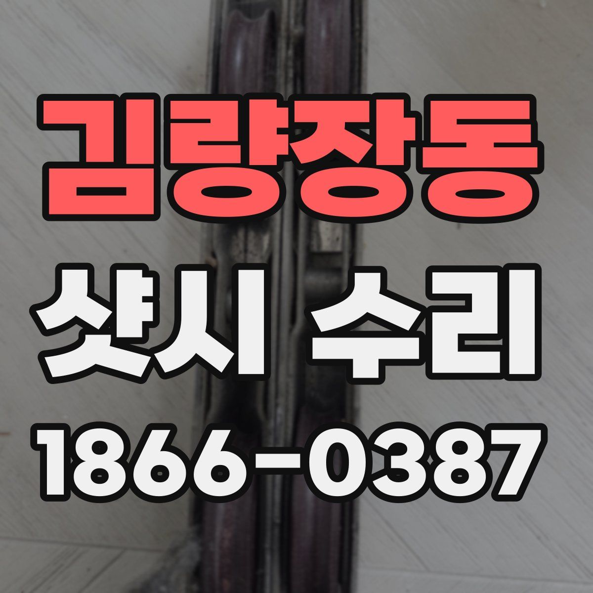 김량장동 샷시 수리