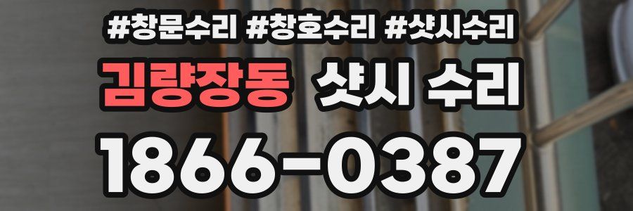 김량장동 샷시 수리