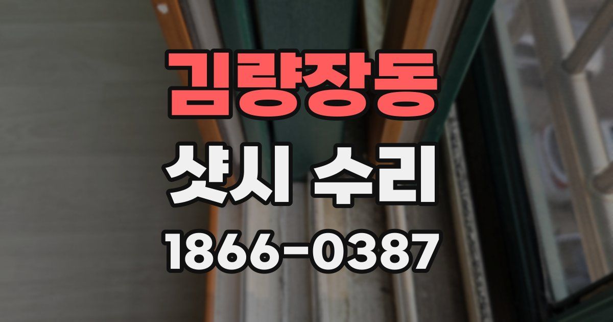 김량장동 샷시 수리