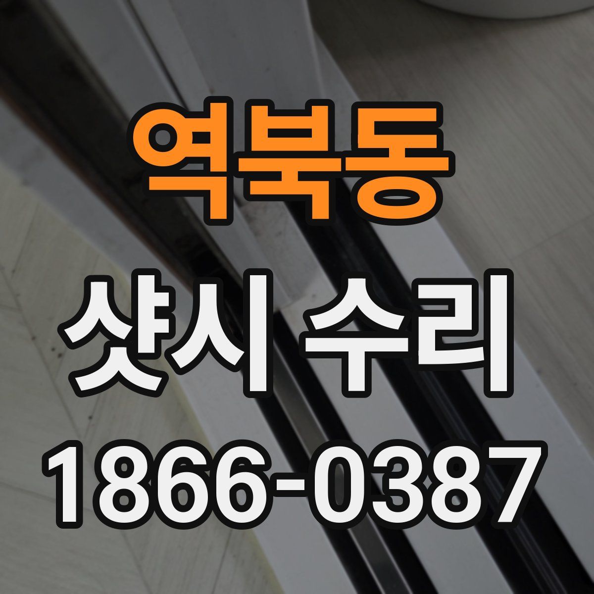 역북동 샷시 수리