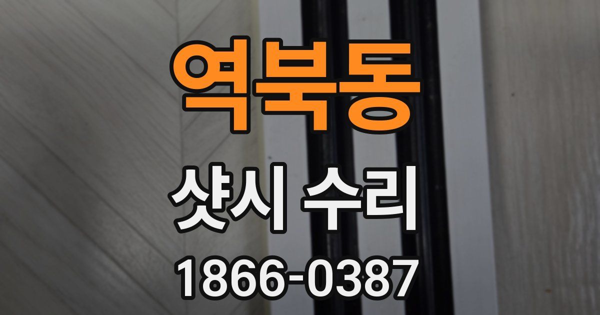 역북동 샷시 수리