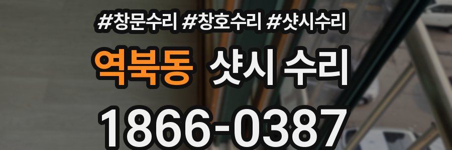 역북동 샷시 수리