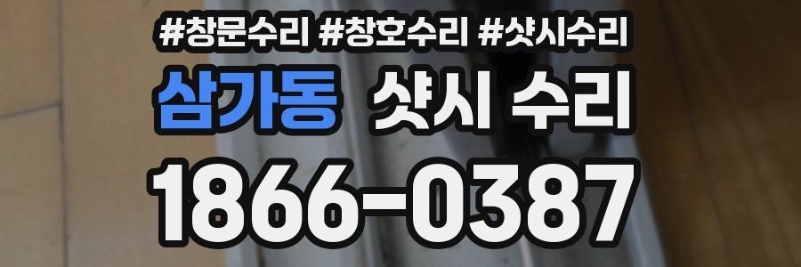 삼가동 샷시 수리