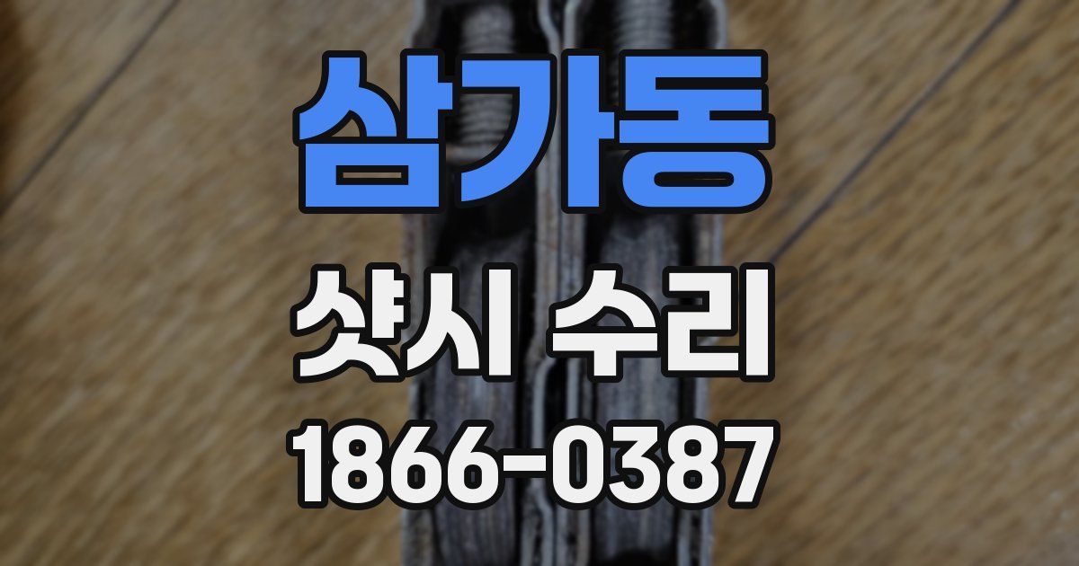 삼가동 샷시 수리