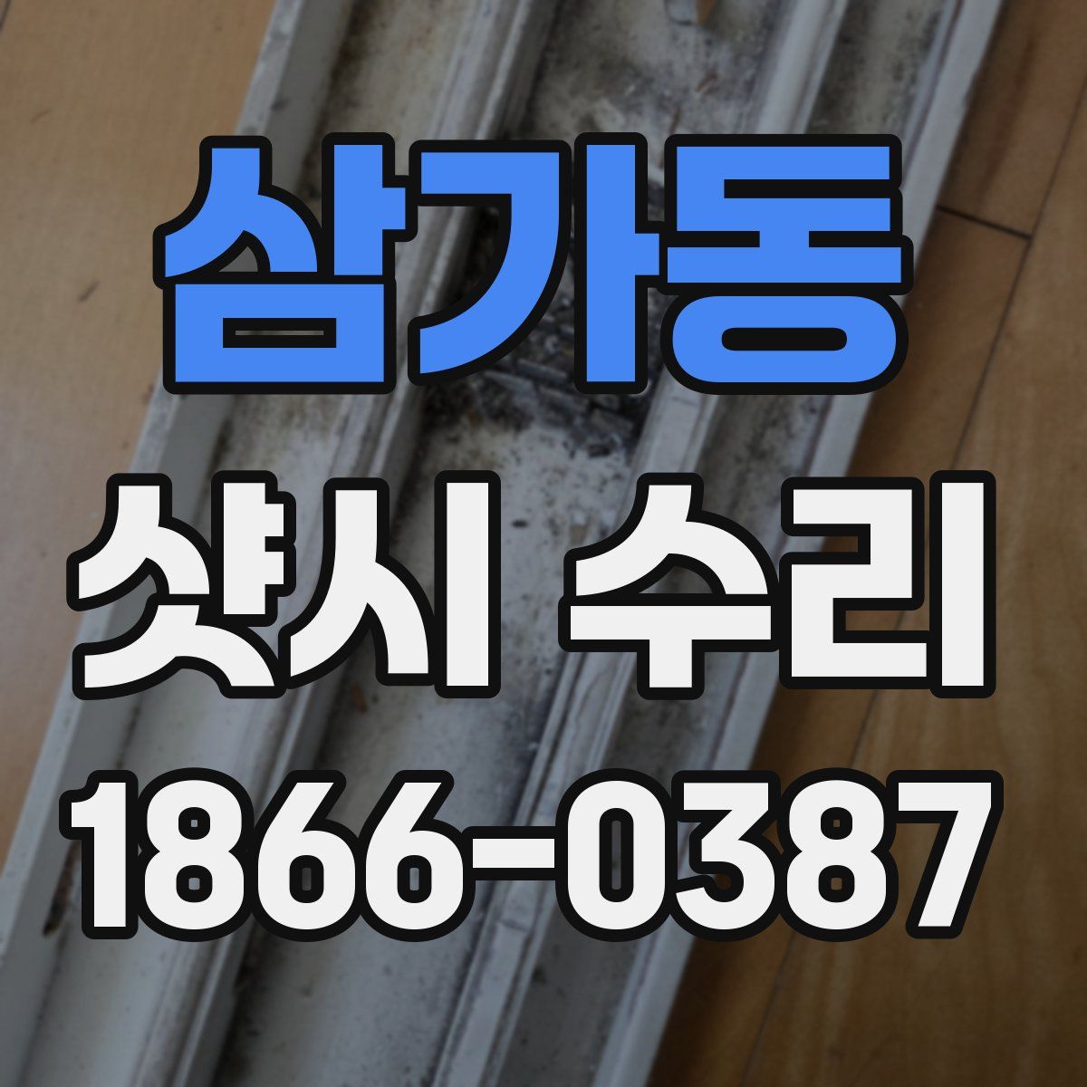삼가동 샷시 수리
