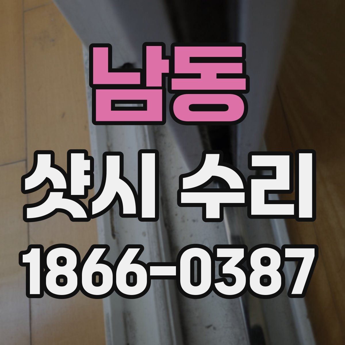 남동 샷시 수리 진행 전 문의사항 정리하기