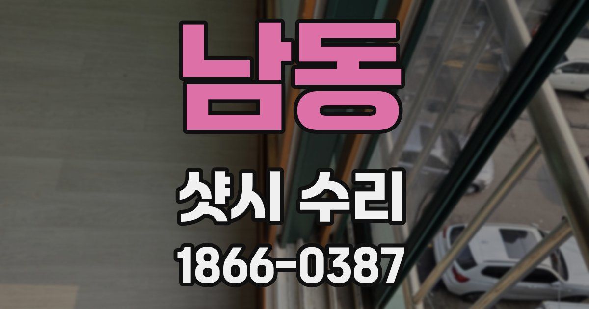 남동 샷시 수리