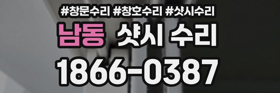 남동 샷시 수리